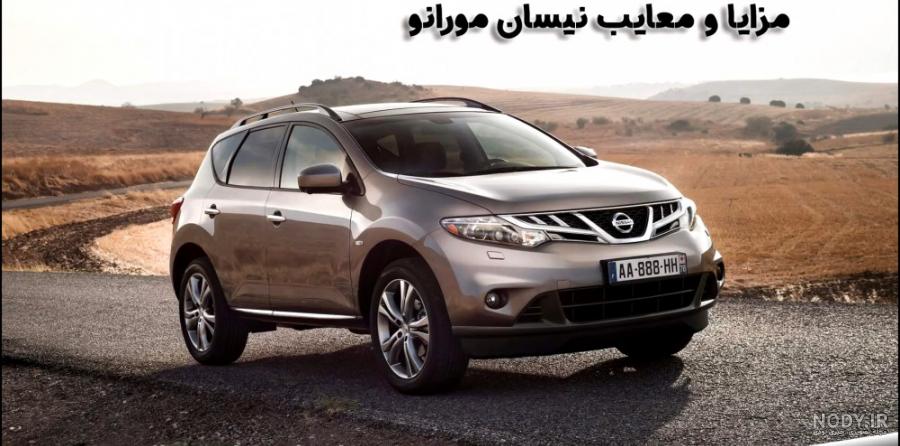 با معایب و مزایای نیسان مورانو آشنا شوید با معایب و مزایای نیسان مورانو آشنا شوید