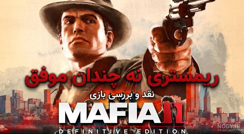داستان بازی Mafia 2 | داستان بازی مافیا قسمت دوم