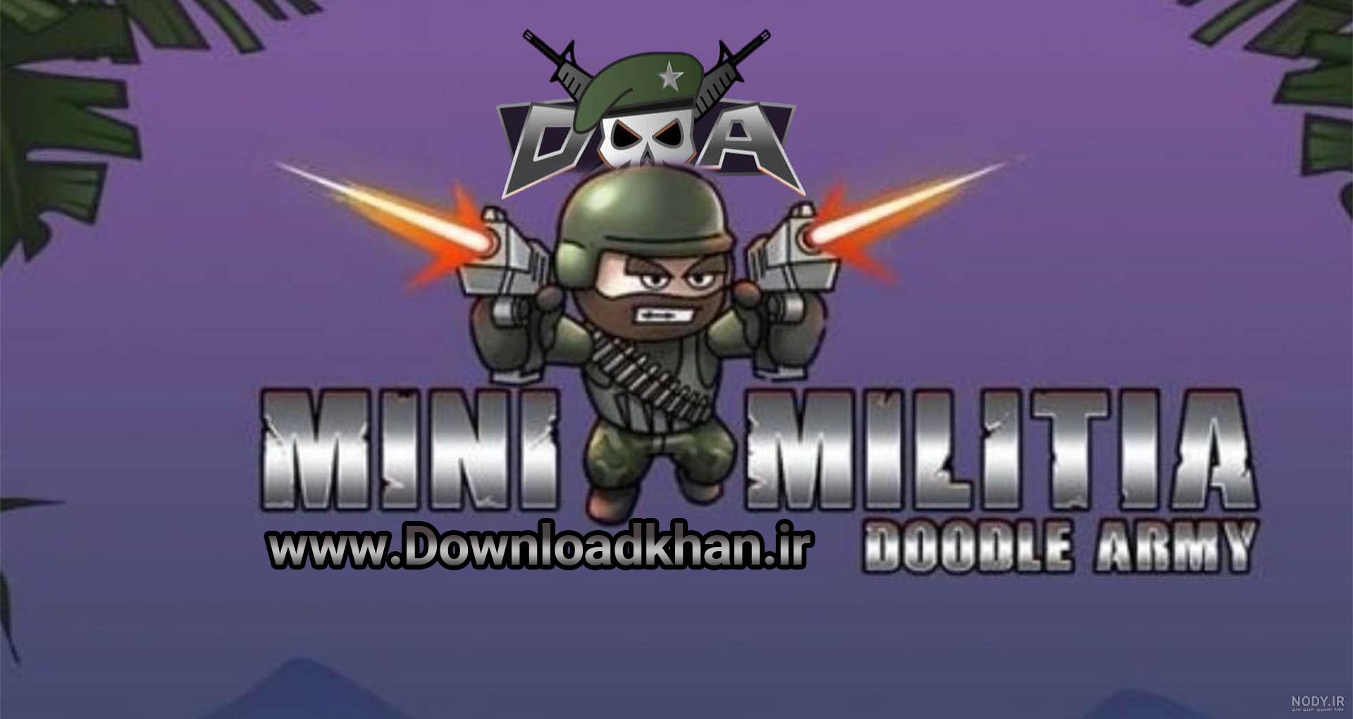 دانلود بازی مینی میلیتیا - mini militia احمق های دوست داشتنی دانلود بازی مینی میلیتیا - mini militia احمق های دوست داشتنی