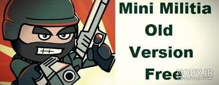 دانلود بازی مینی میلیتیا 1 قدیمی Guide Mini Militia - چند ورژن قدیم مینی مینی برای اندروید دانلود بازی مینی میلیتیا 1 قدیمی Guide Mini Militia - چند ورژن قدیم مینی مینی برای اندروید