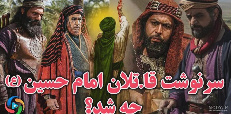 عکس امام حسین در مختار