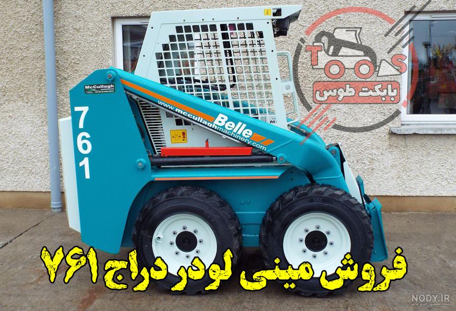 عکس بابکت | گالری عکس بابکت | بابکت | مینی لودر بابکت - بابکت طوس عکس بابکت | گالری عکس بابکت | بابکت | مینی لودر بابکت - بابکت طوس