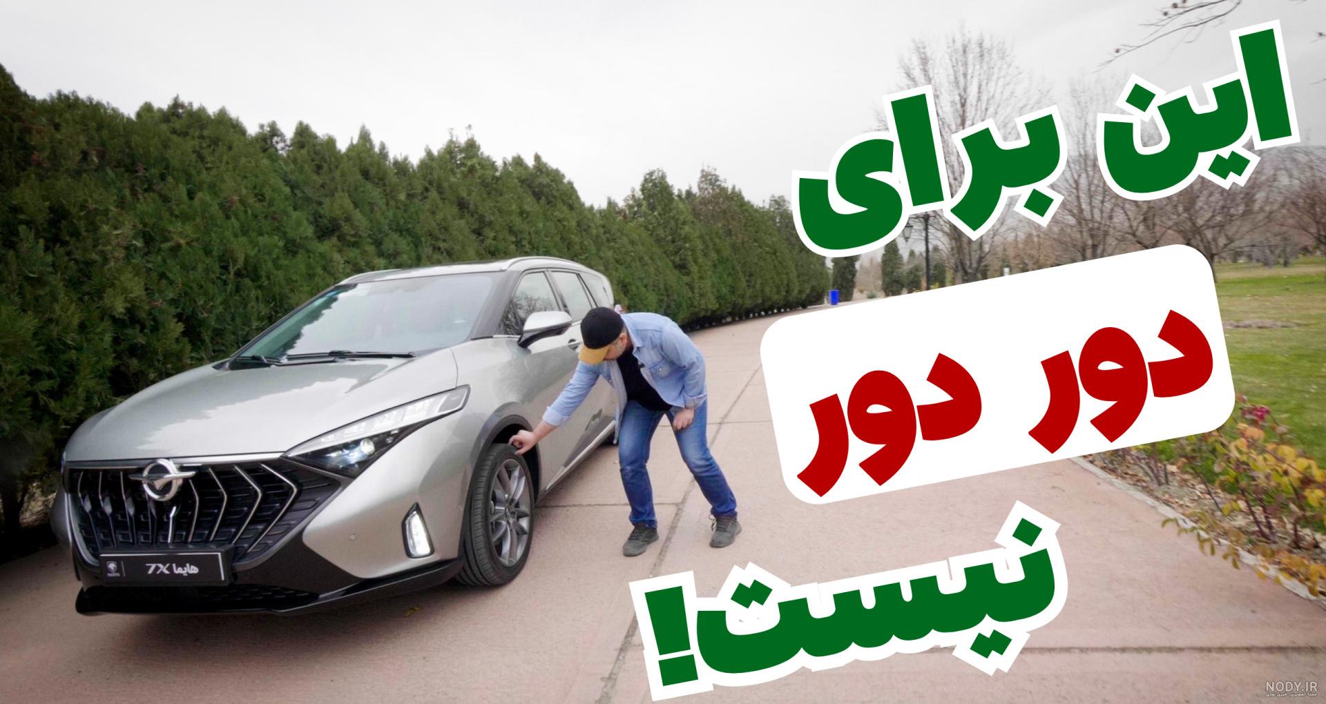 عکس داخل هایما اس ۷ عکس داخل هایما اس ۷