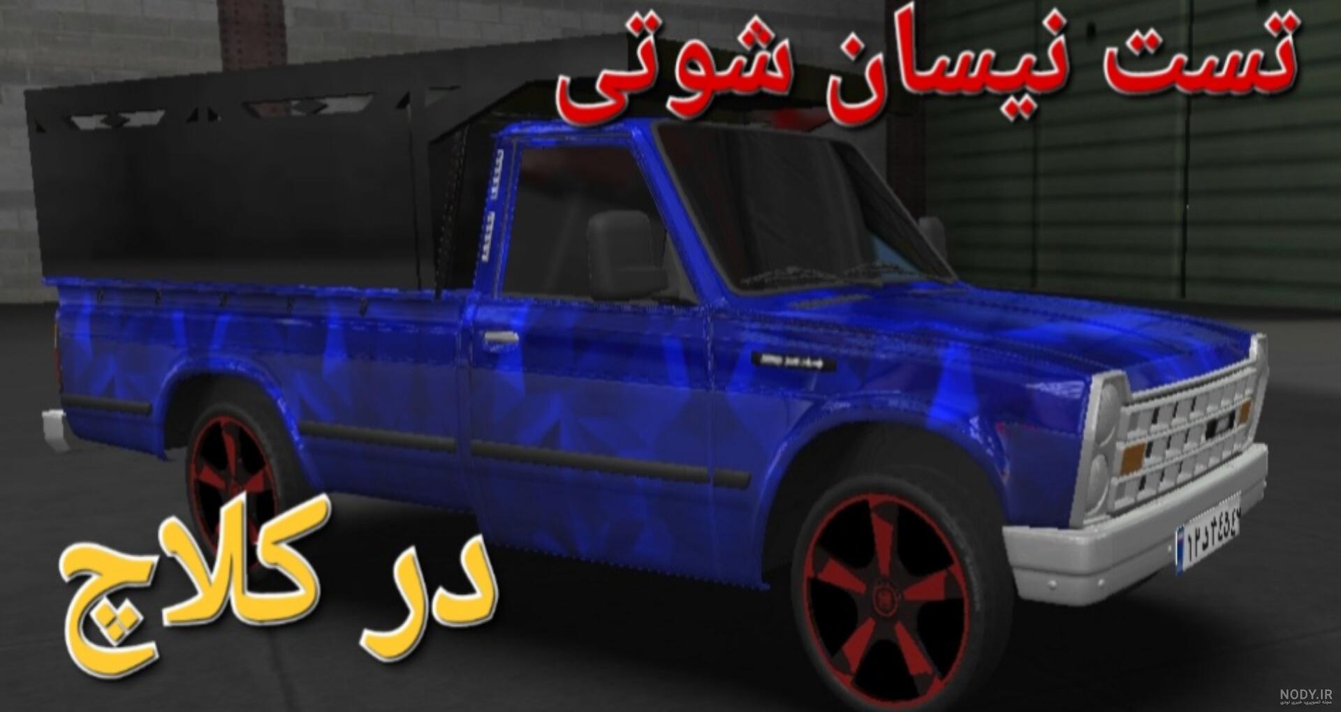 عکس عکس نیسان شوتی