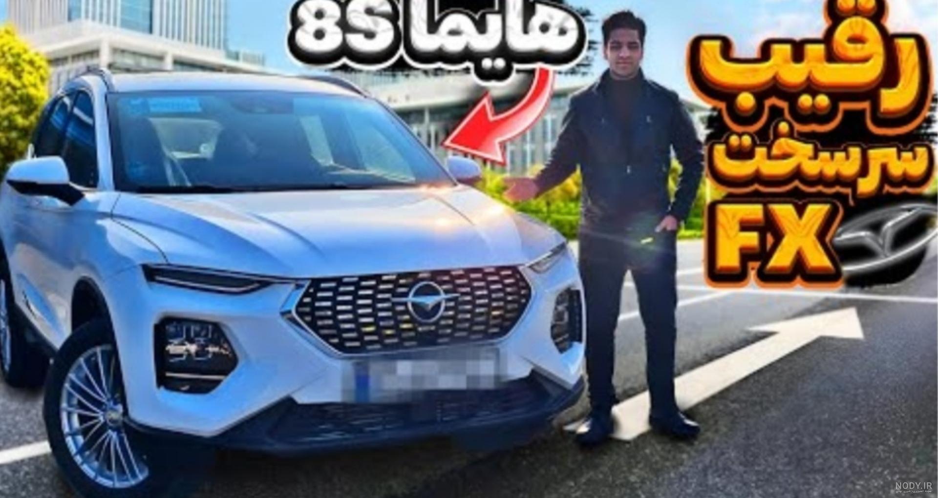 عکس ماشین هایما اس ۸