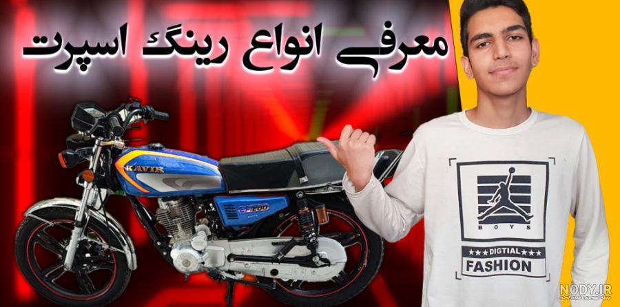 عکس موتور هوندا 200 اسپرت ۱۴۰۰ - عکس نودی عکس موتور هوندا 200 اسپرت ۱۴۰۰ - عکس نودی