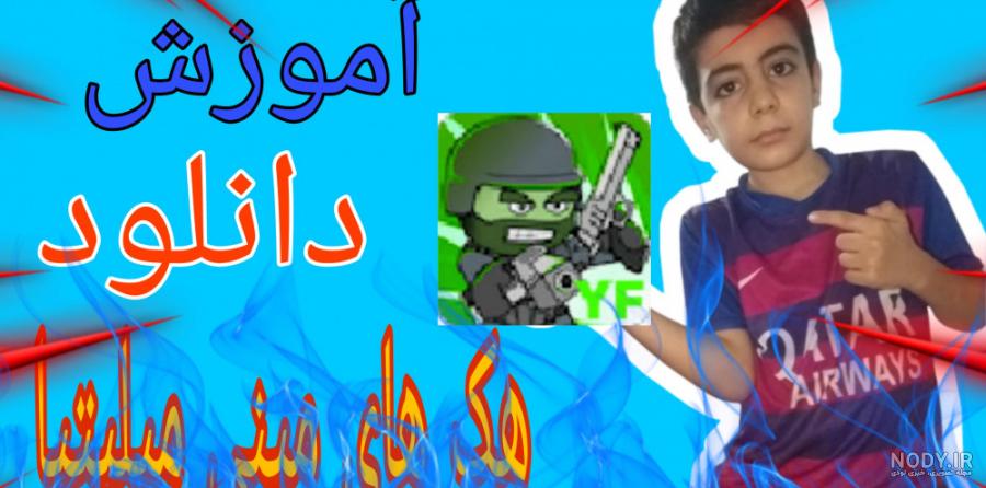 عکس مینی میلیتیا - عکس نودی عکس مینی میلیتیا - عکس نودی