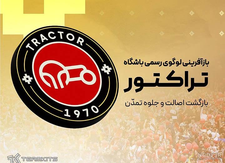عکس نوشته آرم و لوگوی تراکتورسازی برای پروفایل و استوری با متن برای تیم تراکتور - دانلود آهنگ جدید عکس نوشته آرم و لوگوی تراکتورسازی برای پروفایل و استوری با متن برای تیم تراکتور - دانلود آهنگ جدید