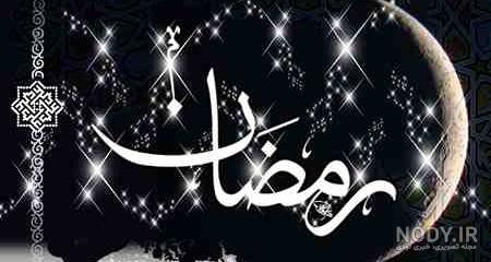 عکس پروفایل ماه رمضان جدید 1401 برای بیو تلگرام و استوری اینستاگرام • مجله  تصویر زندگی