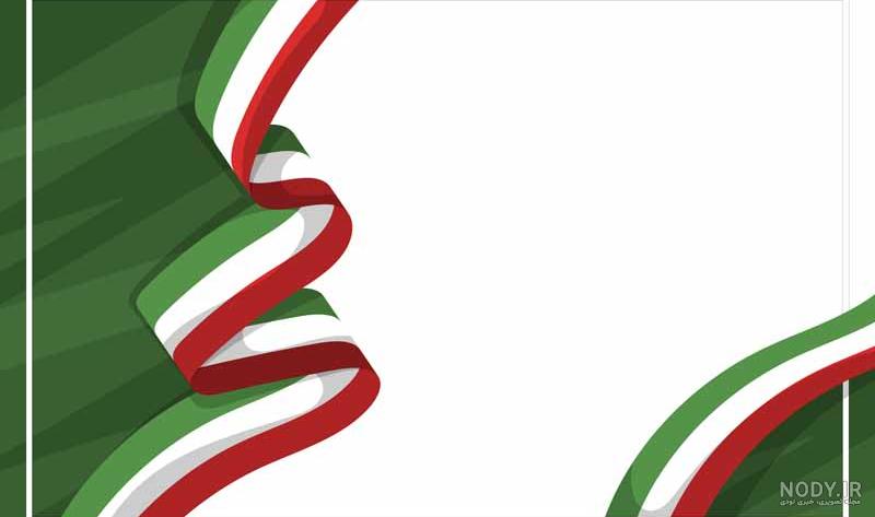 عکس پرچم ایران با کیفیت عالی - گرافیک با طعم تربچه - طرح لایه باز