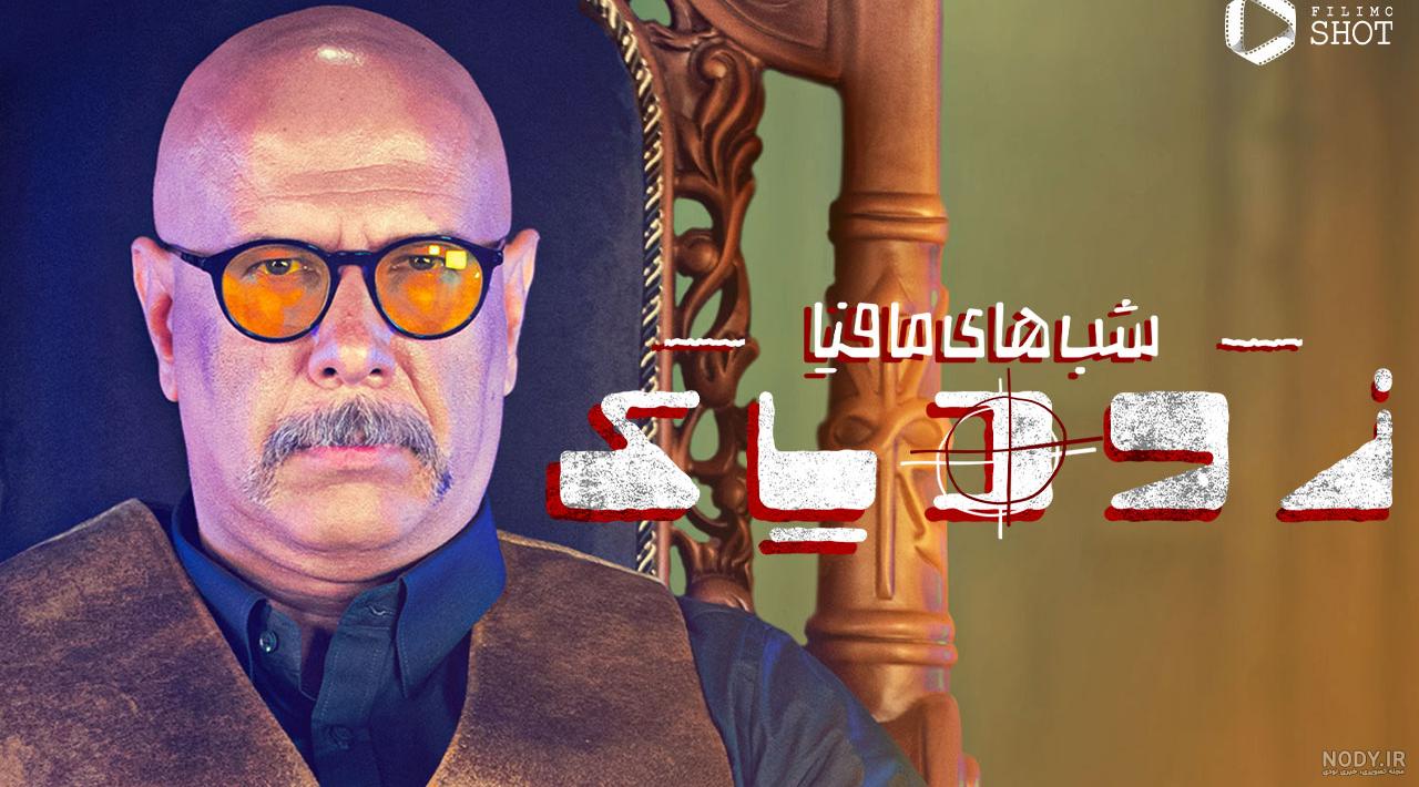 عکس و پوستر قسمت دوم شب های مافیا | فیلیموشات