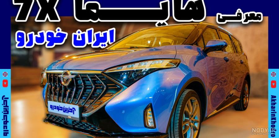 قیمت خودروی جدید هایما ۷X ایران خودرو در بازار مشخص شد + مشخصات | سایت انتخاب قیمت خودروی جدید هایما ۷X ایران خودرو در بازار مشخص شد + مشخصات | سایت انتخاب