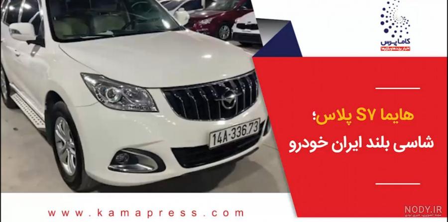 مشخصات فنی هایما S7 توربو | خودرو45 مشخصات فنی هایما S7 توربو | خودرو45