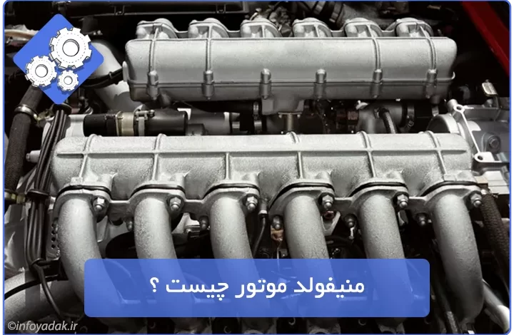 منیفولد شمع کج (تقویتی) – تیونینگ پارت منیفولد شمع کج (تقویتی) – تیونینگ پارت