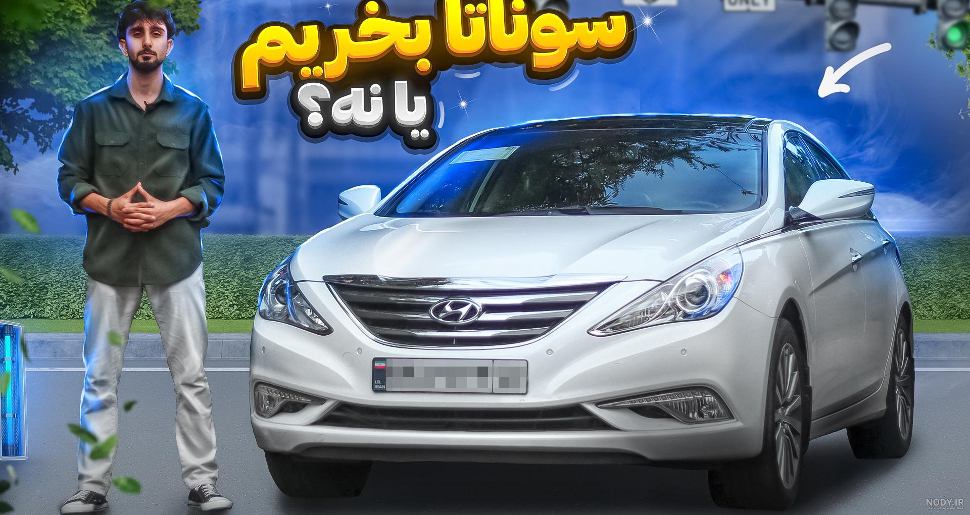 نسل جدید هیوندای سوناتا 2020 به صورت رسمی رونمایی شد + فیلم نسل جدید هیوندای سوناتا 2020 به صورت رسمی رونمایی شد + فیلم