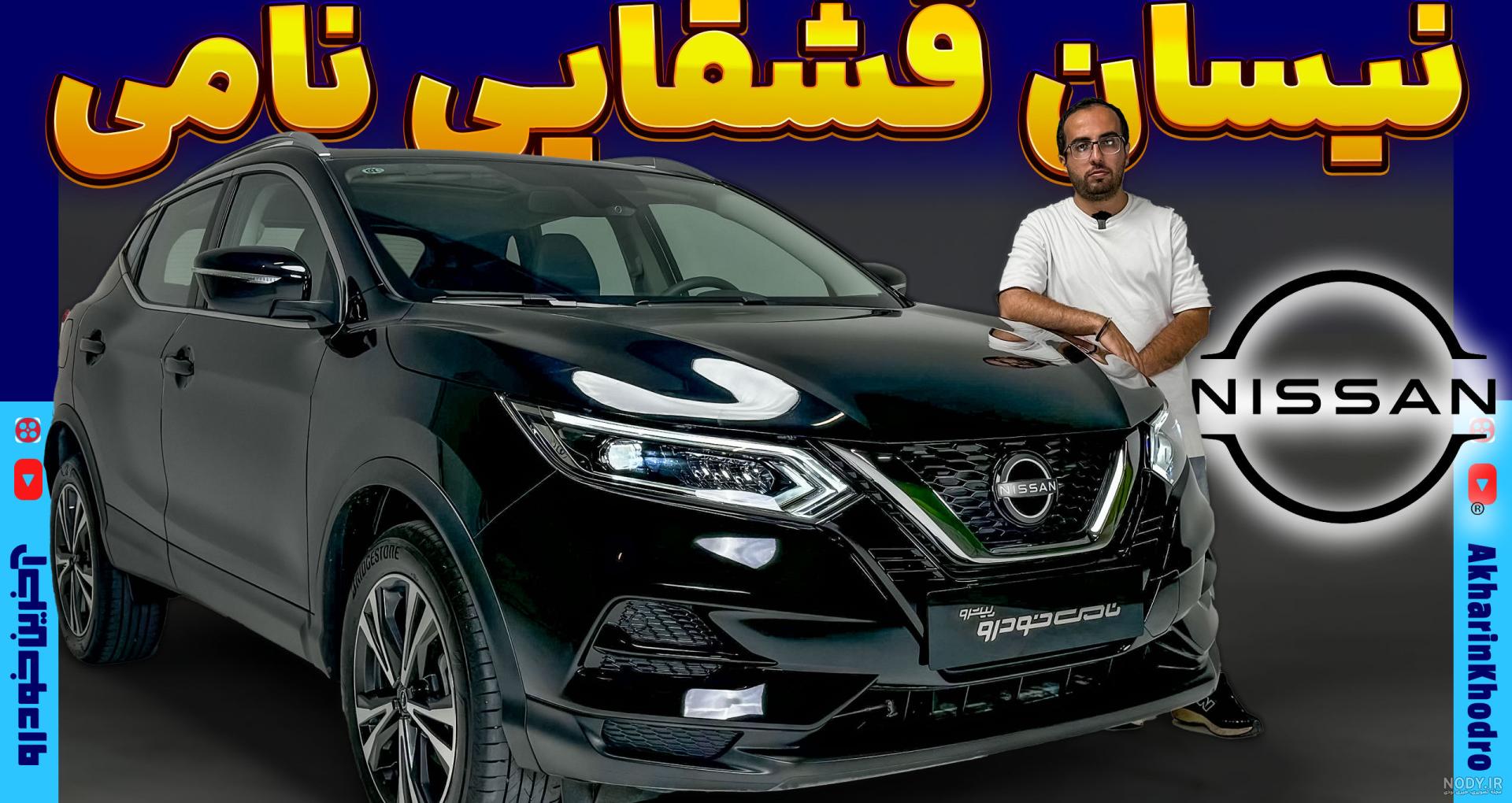 نیسان قشقایی 2024 به صورت رسمی معرفی شد + عکس نیسان قشقایی 2024 به صورت رسمی معرفی شد + عکس