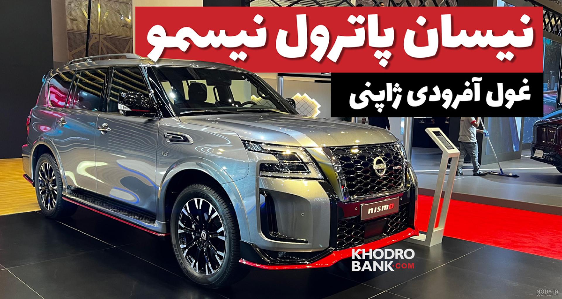 همه چیز درباره نیسان پاترول 2025؛ مشخصات نسل جدید شاسی بلند محبوب ژاپنی چه - آخرین خودرو همه چیز درباره نیسان پاترول 2025؛ مشخصات نسل جدید شاسی بلند محبوب ژاپنی چه - آخرین خودرو
