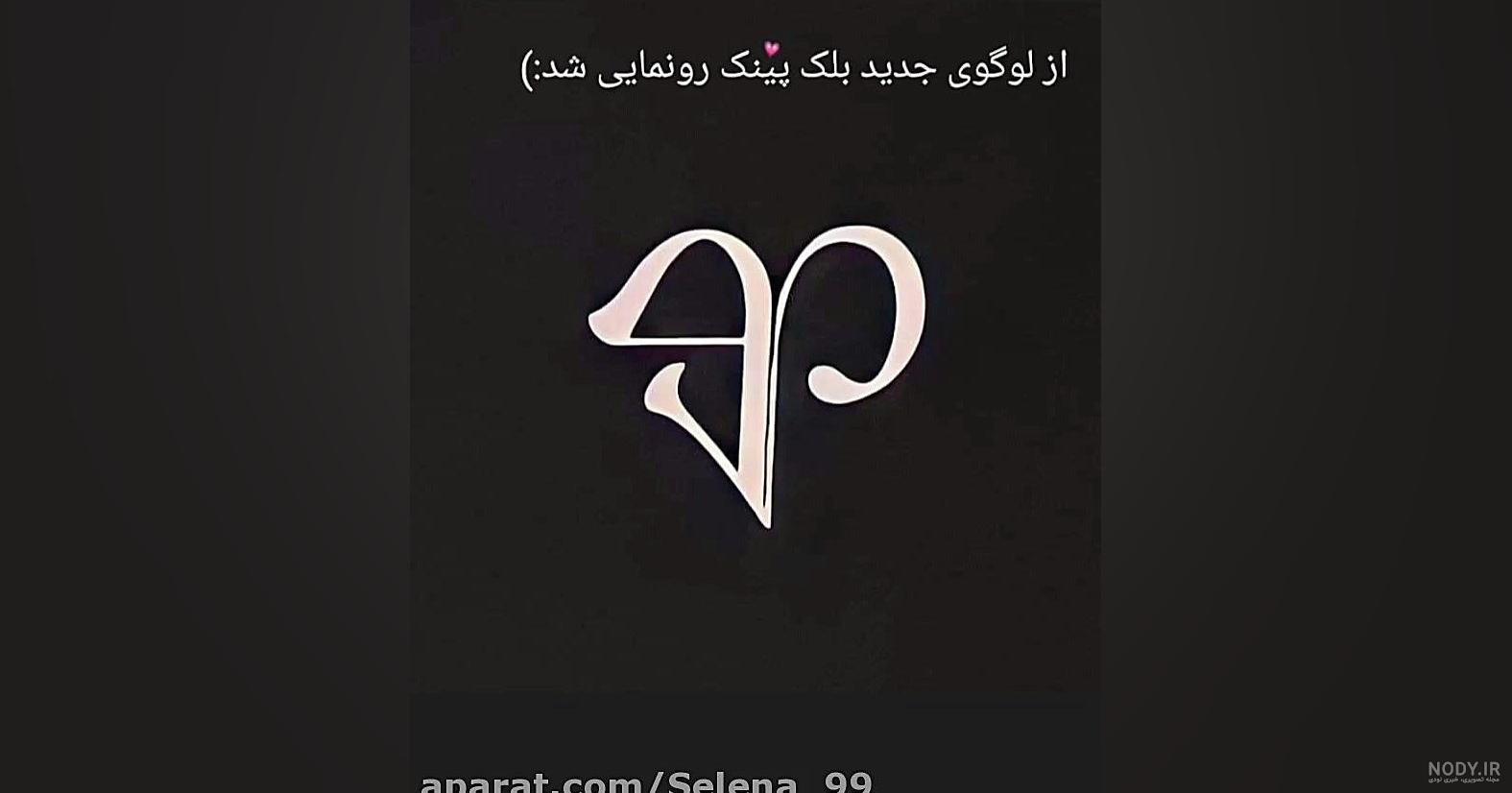 والپیپر بلک پینک⁩⁦♡ - تستچی