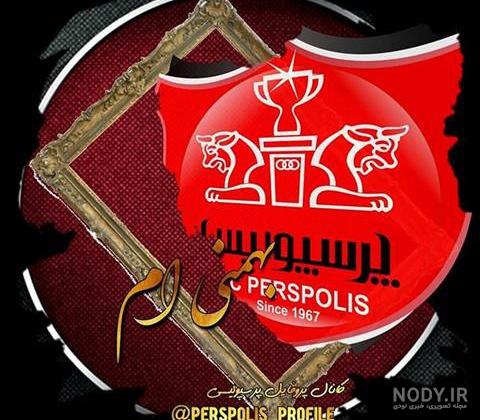 عکس خفن عکس آرم پرسپولیس خفن