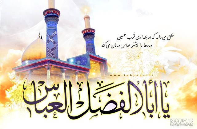 عکس نوشته و پروفایل ولادت حضرت ابوالفضل مبارک برای استوری