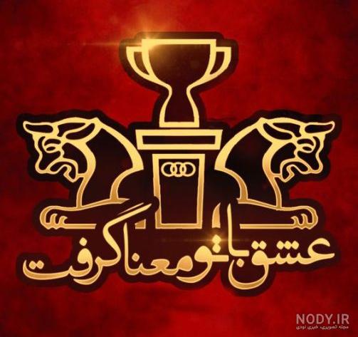 عکس لوگو پرسپولیس مشکی