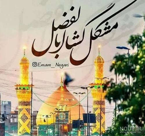 30 عکس تاسوعا و شهادت حضرت ابوالفضل (ع) برای پروفایل و اینستاگرام