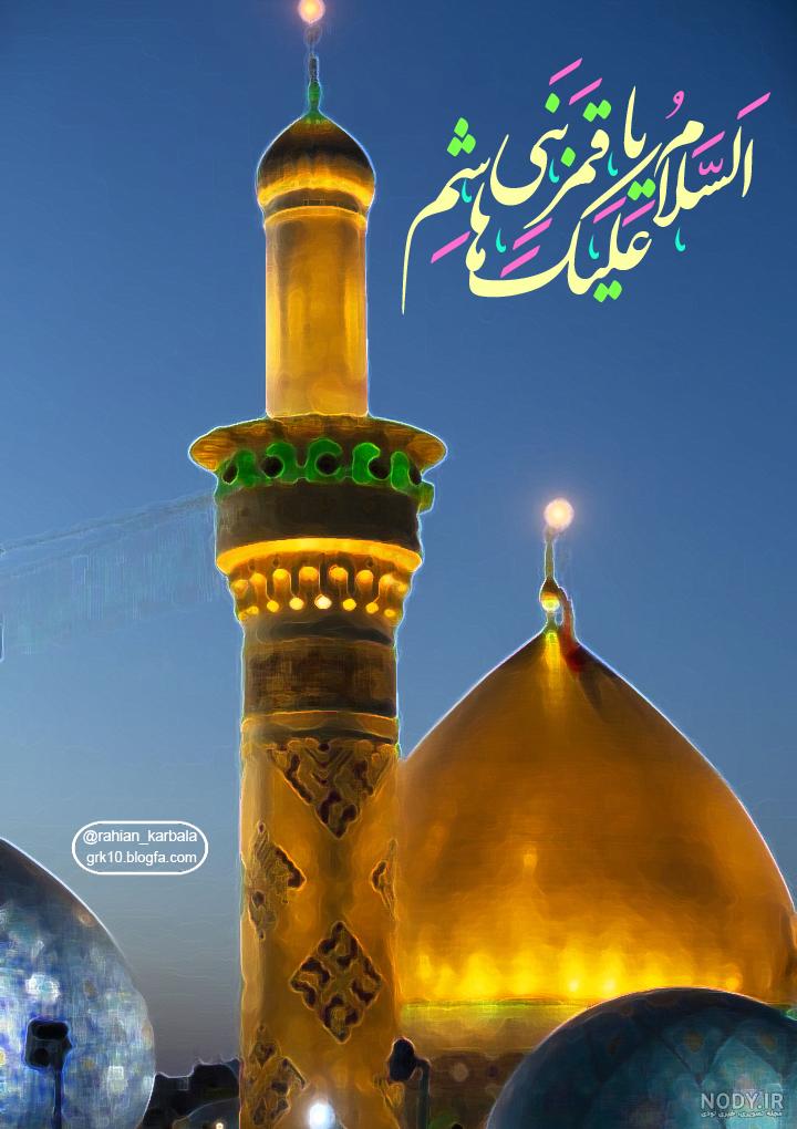 30 عکس زیبای حرم حضرت ابوالفضل (ع) برای پروفایل و اینستاگرام 30 عکس زیبای حرم حضرت ابوالفضل (ع) برای پروفایل و اینستاگرام