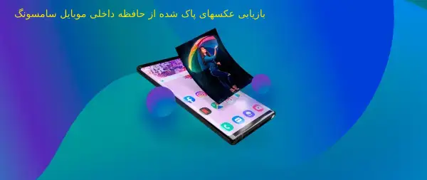 آموزش بازیابی عکس های پاک شده در گوشی | تک شات