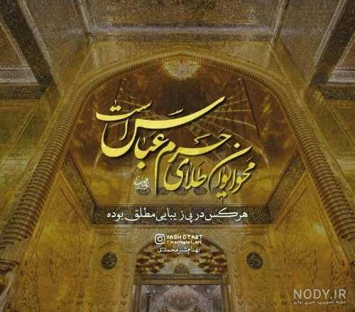 ابوالفضل العباس عکس حرم حضرت عباس با کیفیت بالا ابوالفضل العباس عکس حرم حضرت عباس با کیفیت بالا