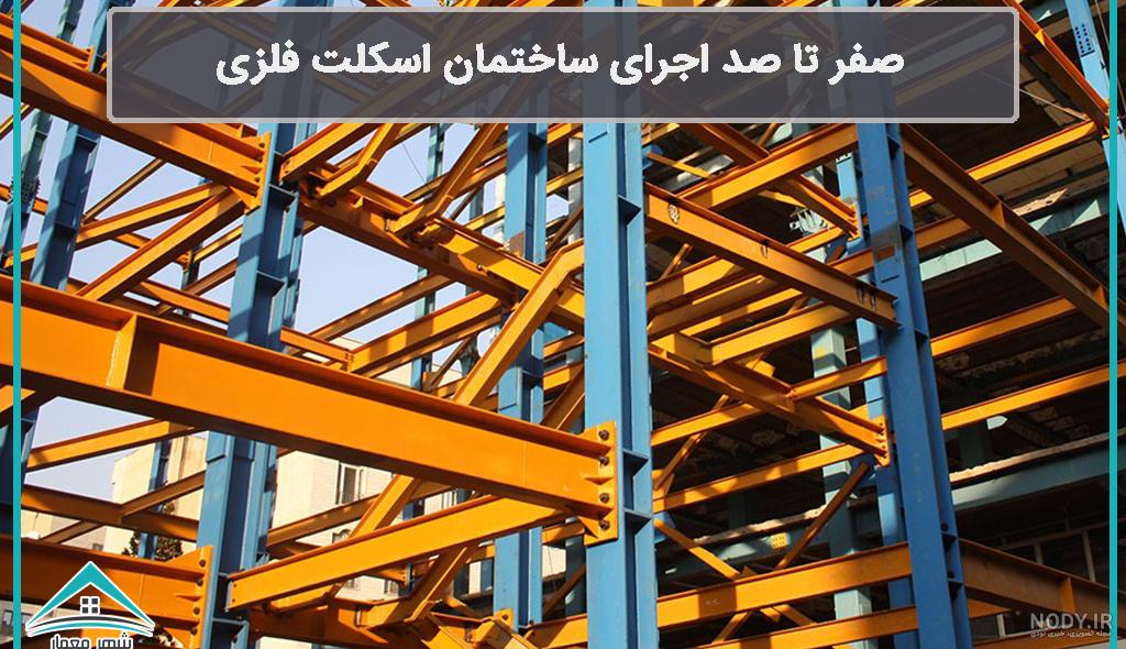 اسکلت فلزی - بلوک صدرا اسکلت فلزی - بلوک صدرا