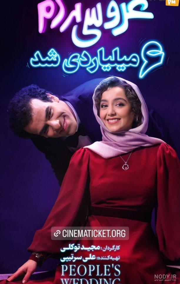 اکران مردمی «عروسی مردم» با حضور نازنین بیاتی در سینما اطلس مشهد برگزار شد | شهرآرانیوز اکران مردمی «عروسی مردم» با حضور نازنین بیاتی در سینما اطلس مشهد برگزار شد | شهرآرانیوز