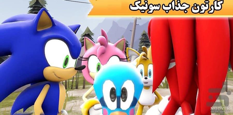 اگر شخصیت های سونیک خرس باشن هنوزم دوسشون داری ؟!