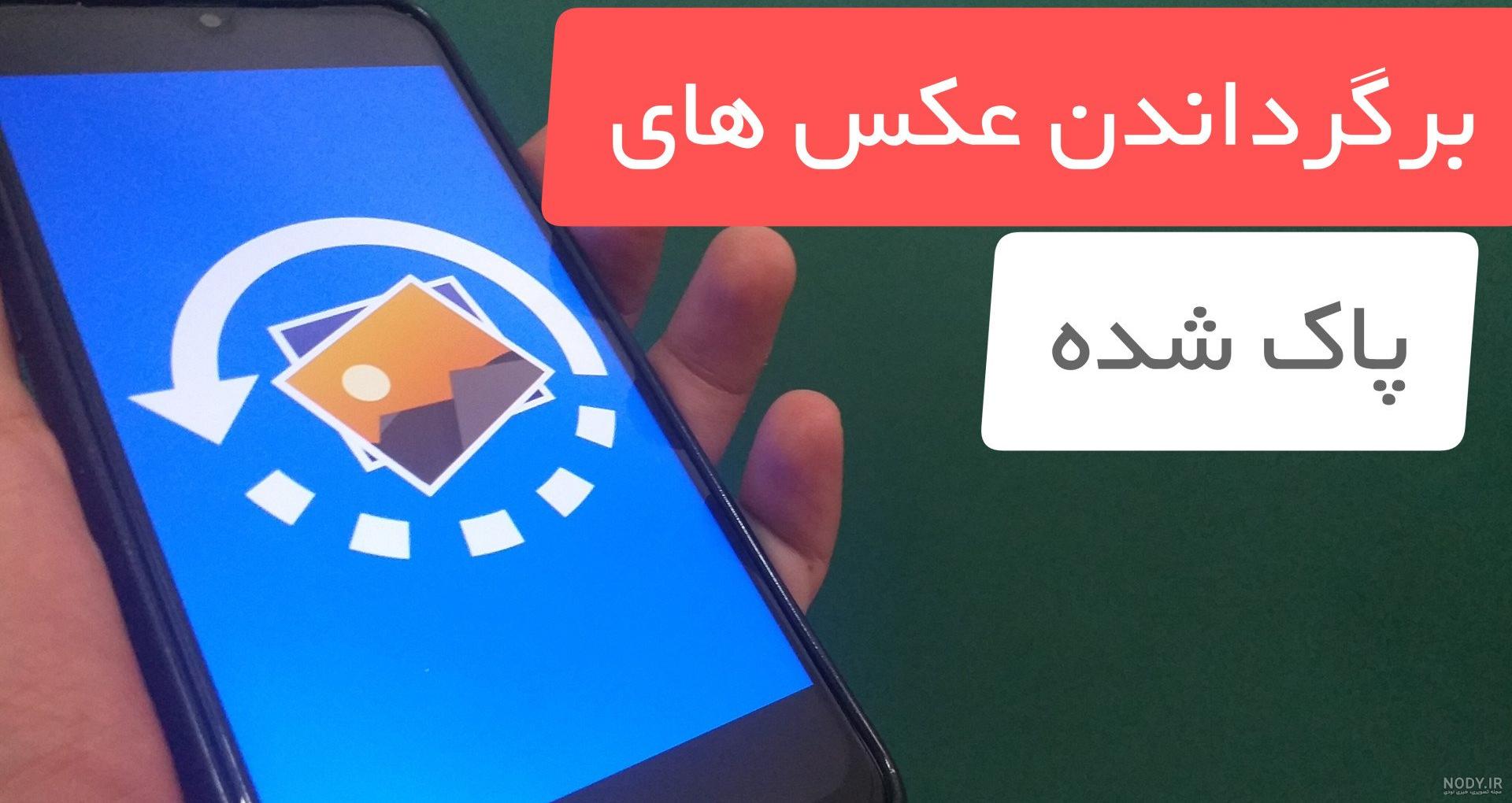 بازگرداندن عکسهای حذف شده - برنامه‌ها در Google Play