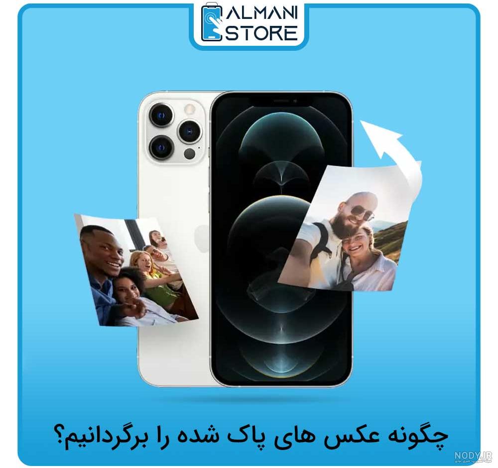 بازیابی عکس در آیفون ؛ چگونه عکس های پاک شده را ریکاوری کنیم؟ بازیابی عکس در آیفون ؛ چگونه عکس های پاک شده را ریکاوری کنیم؟