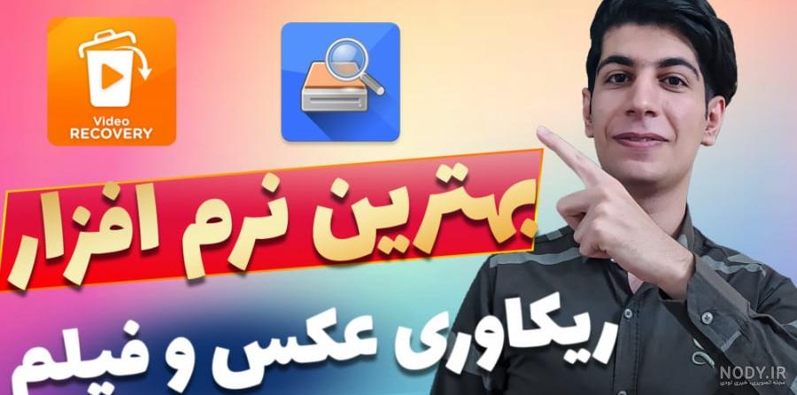 برنامه ریکاوری عکس و فیلم گوشی سامسونگ