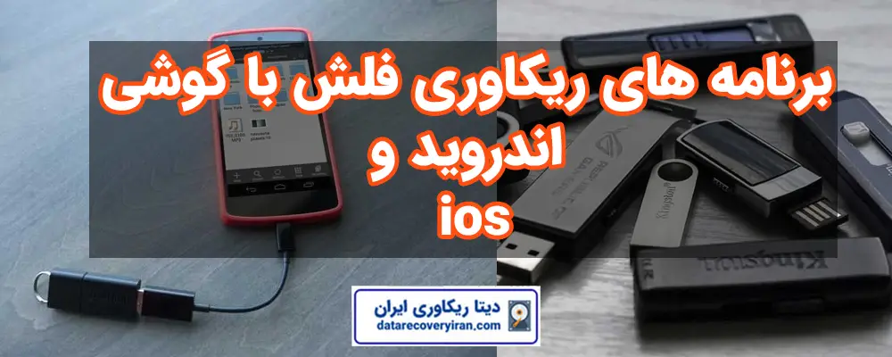 بهترین برنامه ریکاوری عکس های قدیمی پاک شده گوشی (لیست)