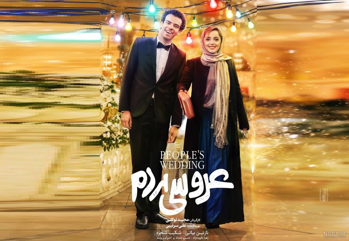 تصاویر دیدنی از اکران مردمی فیلم «عروسی مردم» تصاویر دیدنی از اکران مردمی فیلم «عروسی مردم»