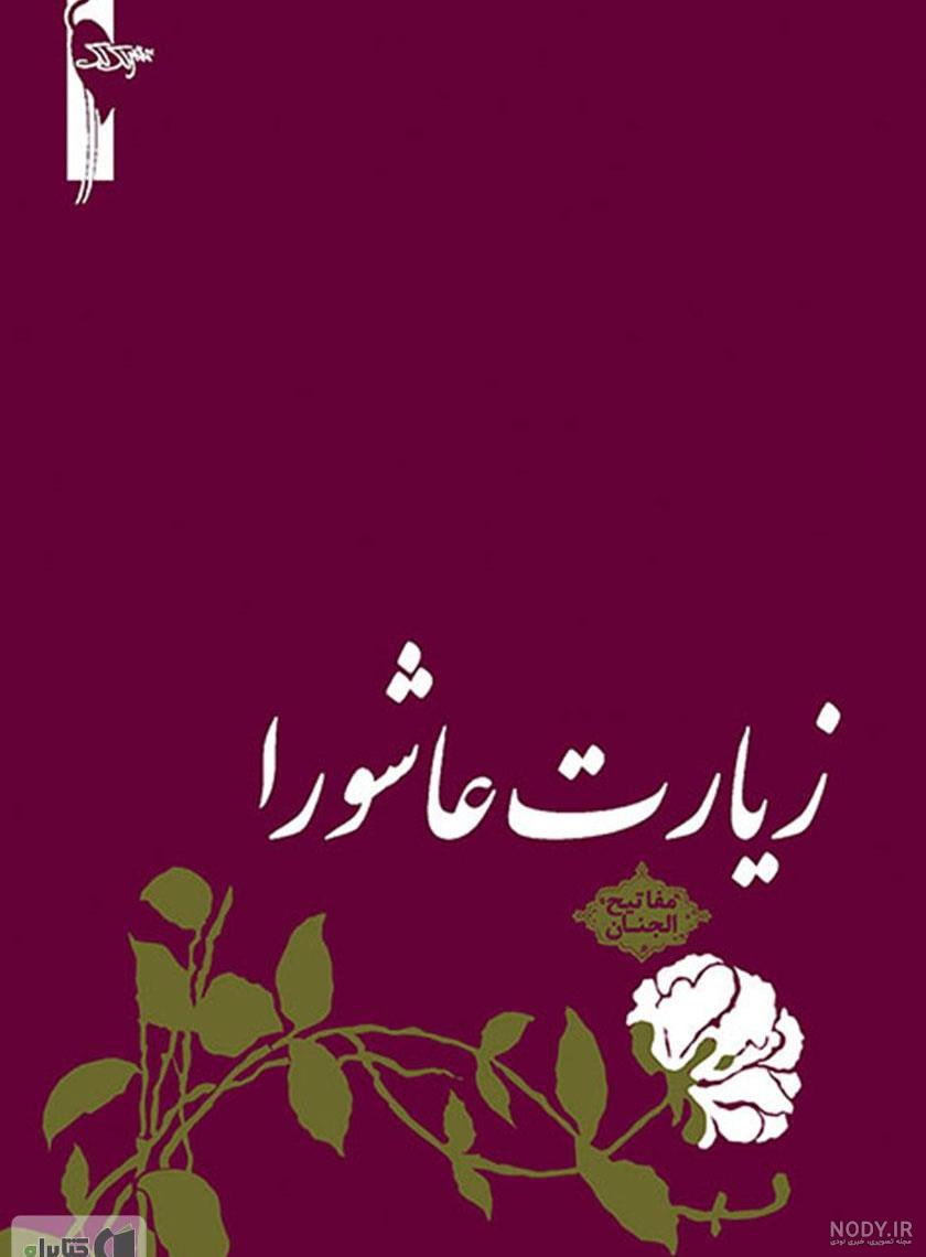 دانلود متن کامل زیارت عاشورا با ترجمه فارسی + فایل صوتی و pdf دانلود متن کامل زیارت عاشورا با ترجمه فارسی + فایل صوتی و pdf