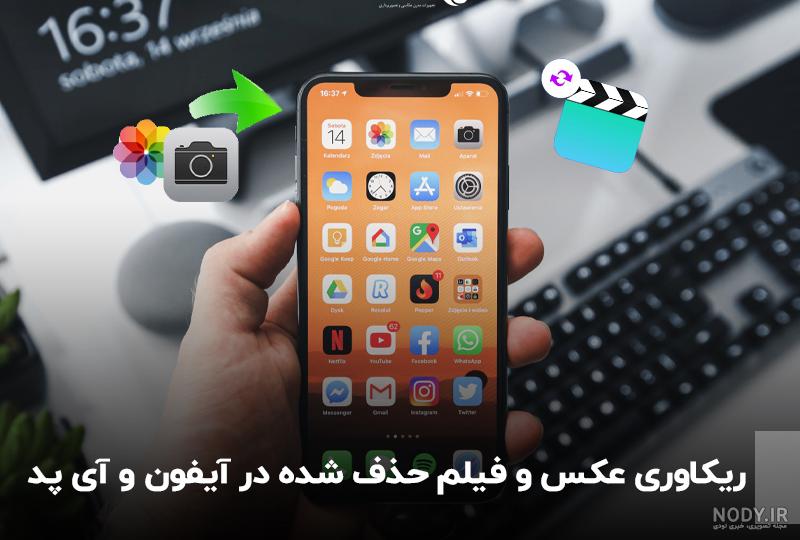 راهکارهای بازیابی عکسهای پاک شده در گوشی اندروید و آیفون در کمترین زمان!  مای رند