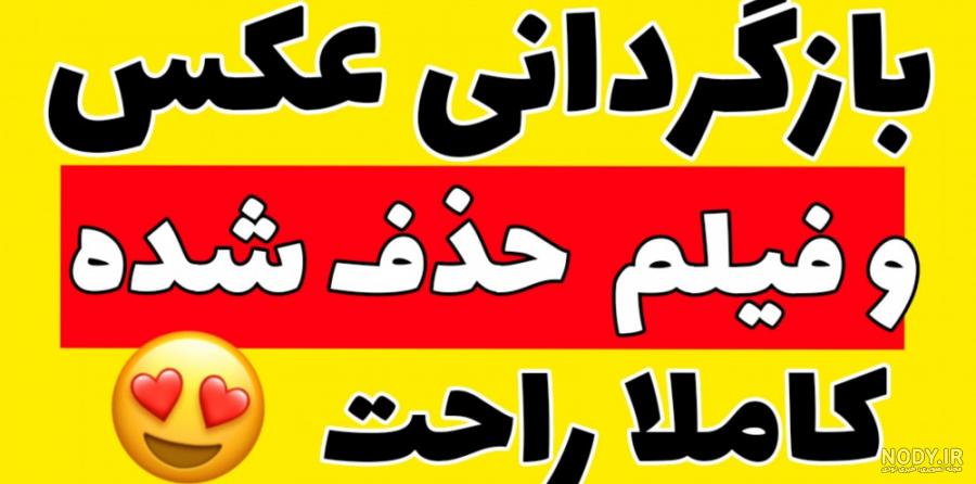 روش ریکاوری عکس و فیلم های حذف شده در گوشی - بدون برنامه جانبی - ترفند سه