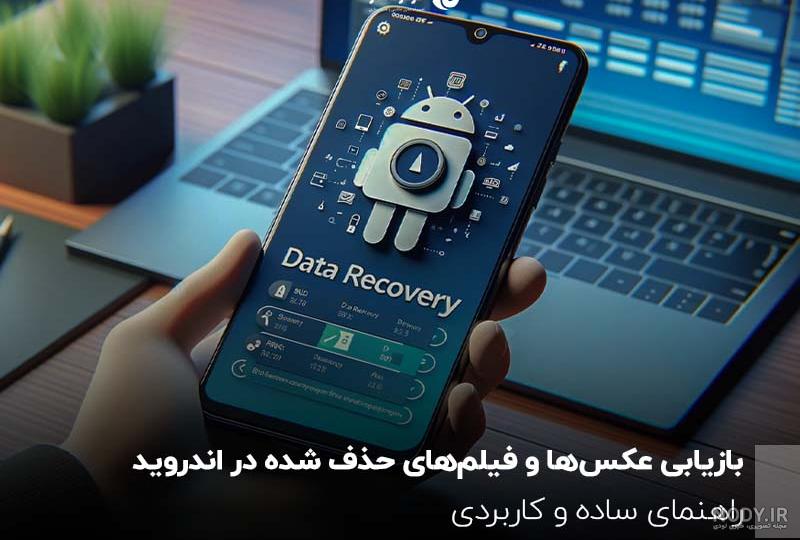 ریکاوری عکس و فیلم گوشی سامسونگ نی نی سایت