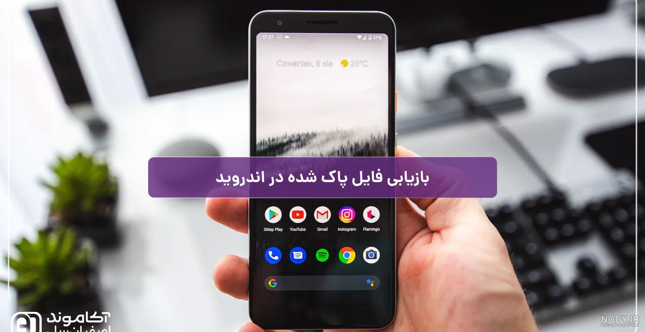 ریکاوری عکس های قدیمی پاک شده گوشی رایگان نی نی سایت