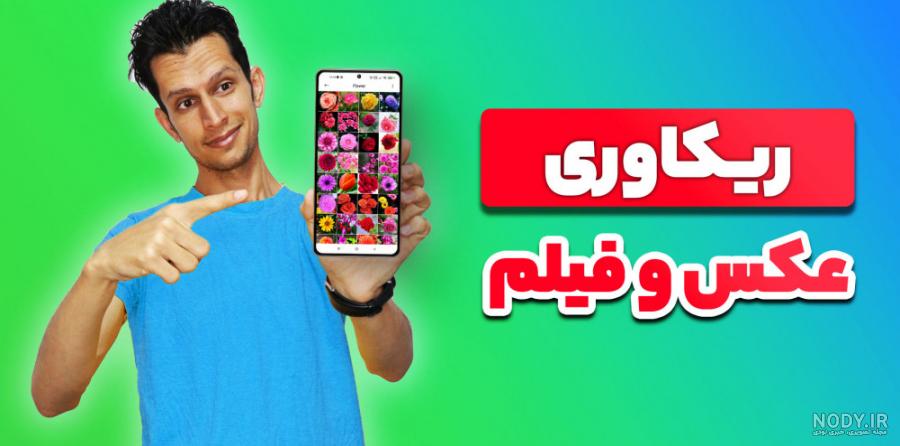 ریکاوری عکس های پاک شده - 02191035320 ریکاوری عکس های پاک شده - 02191035320