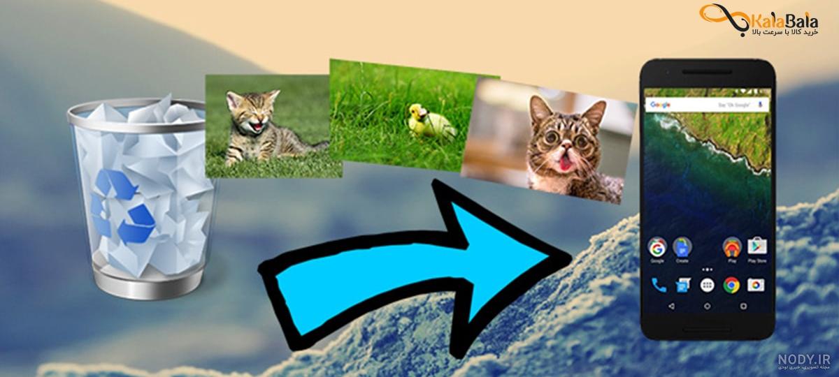 ریکاوری عکس های پاک شده از سطل زباله گوشی سامسونگ