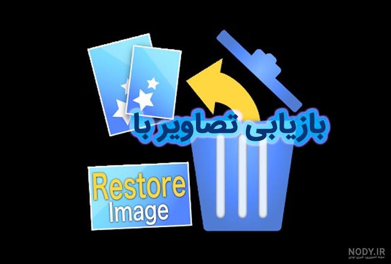 ریکاوری عکس های پاک شده ایفون