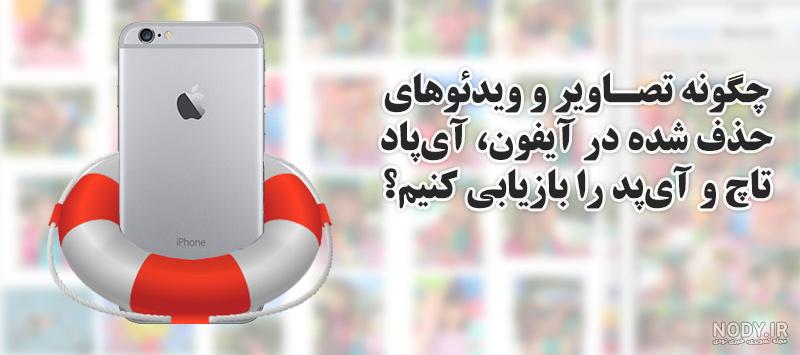 ریکاوری عکس های پاک شده واتساپ در ایفون