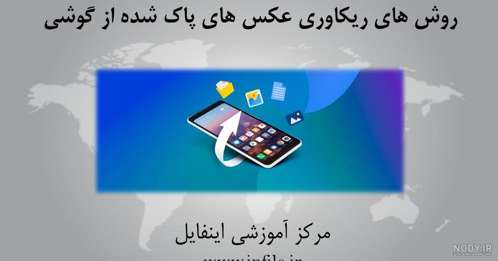 ریکاوری عکس های پاک شده گالری شیائومی ریکاوری عکس های پاک شده گالری شیائومی