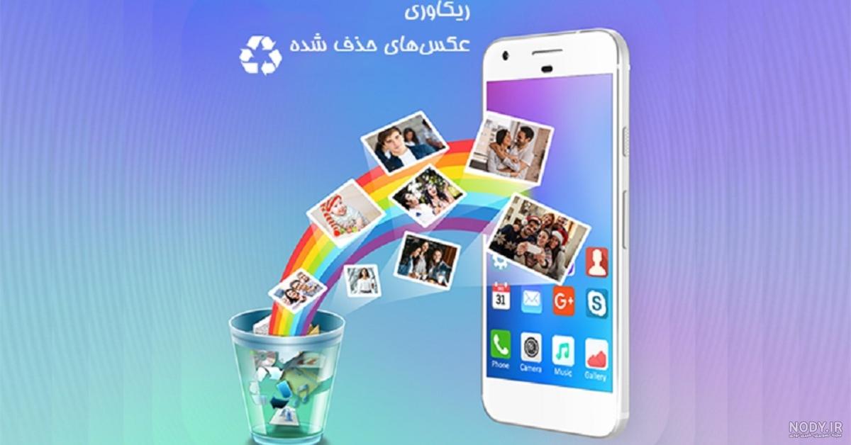 ریکاوری عکس های پاک شده گالری قدیمی ریکاوری عکس های پاک شده گالری قدیمی
