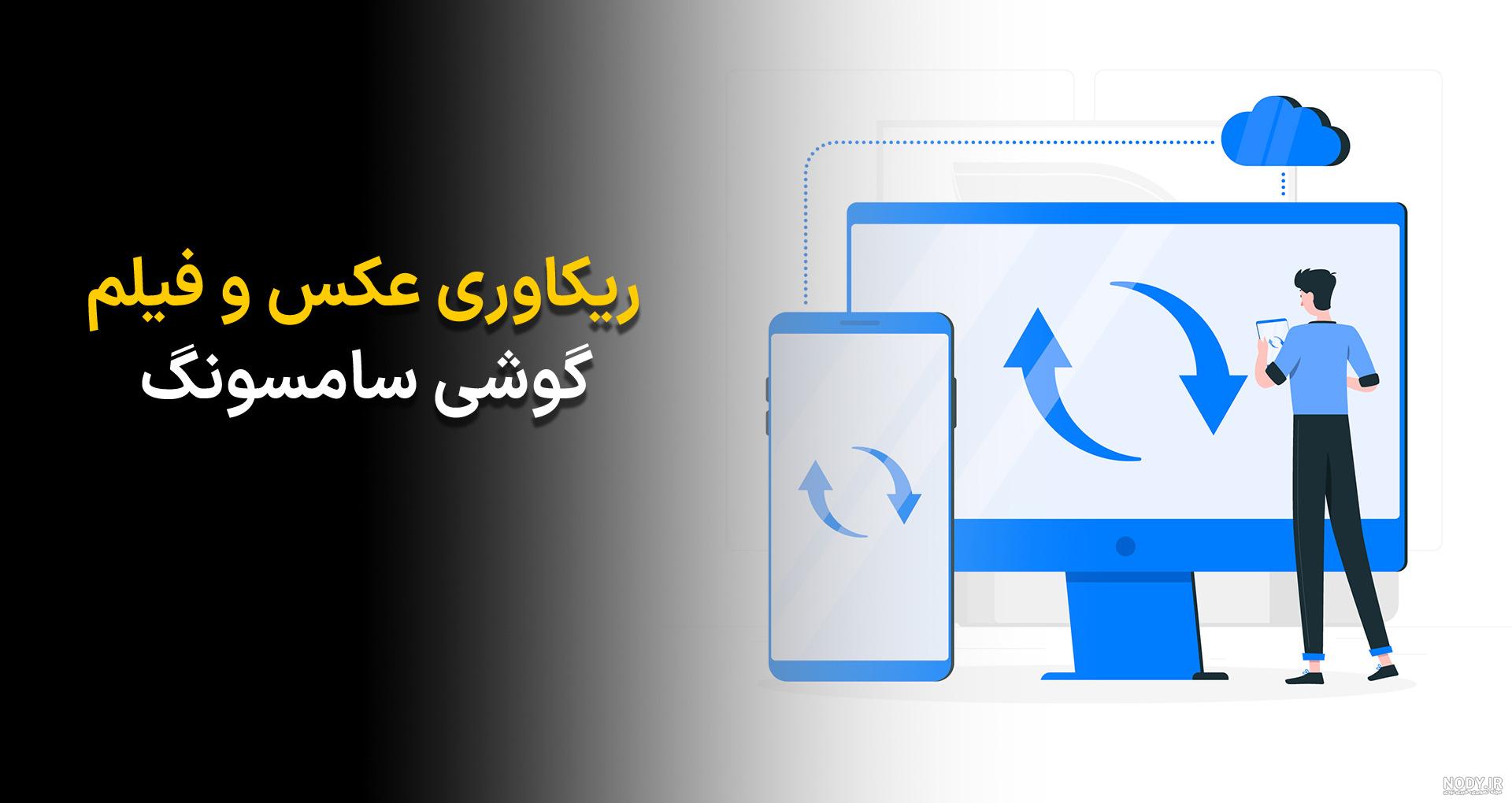ریکاوری عکس گوشی شیائومی | بازیابی عکس های پاک شده گوشی Xiaomi
