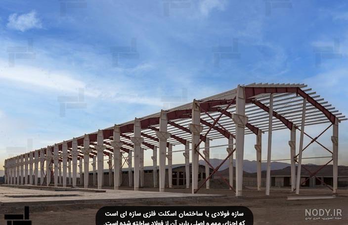 سازه فلزی و سازه بتنی (Steel and concrete structures) – شرکت ایستاسازه سازه فلزی و سازه بتنی (Steel and concrete structures) – شرکت ایستاسازه